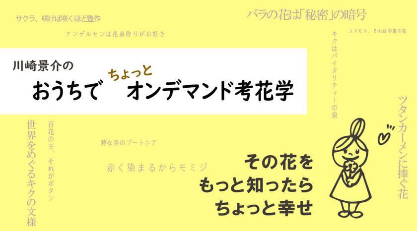 自宅で楽しく花のことが学べる オンデマンド考花学 こうかがく 動画配信 株式会社マミのプレスリリース