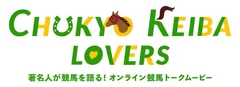 CHUKYO KEIBA LOVERS　ロゴ