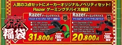 Razer福袋