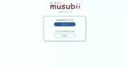 musubii(むすびー) ログイン画面