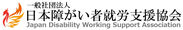 一般社団法人日本障がい者就労支援協会　ロゴ1
