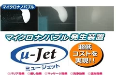 マイクロナノバブル発生装置　μ-Jet