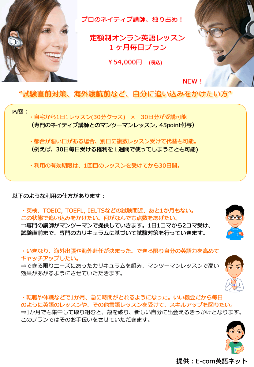 短期集中 プロのネイティブ講師を独り占め E Com英語ネット 自宅で毎日レッスン 可能な新定額制料金プランをスタート 株式会社イーコミュニケーションのプレスリリース