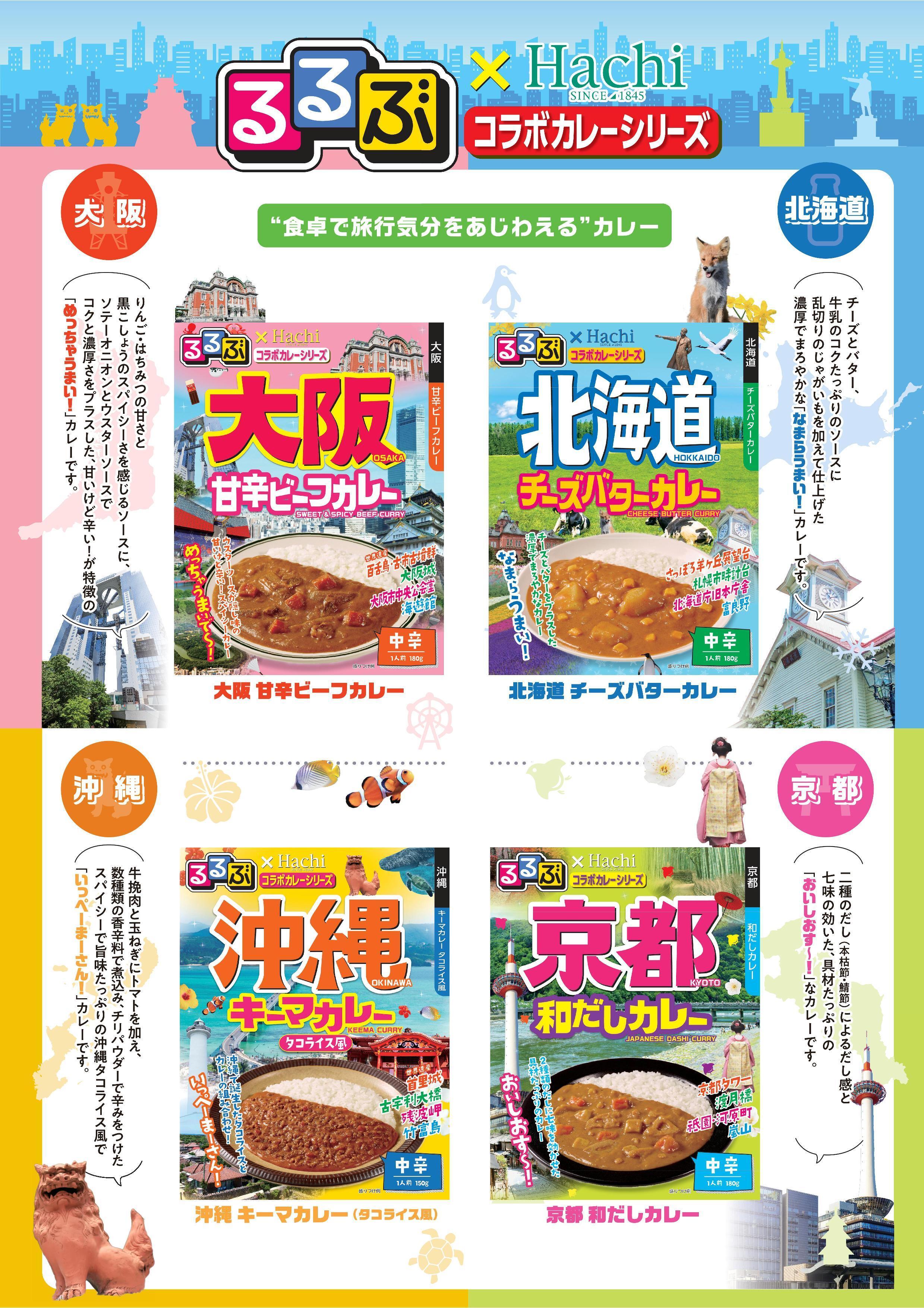 新「るるぶ×Hachiコラボカレーシリーズ」“食卓で旅行気分をあじわえる