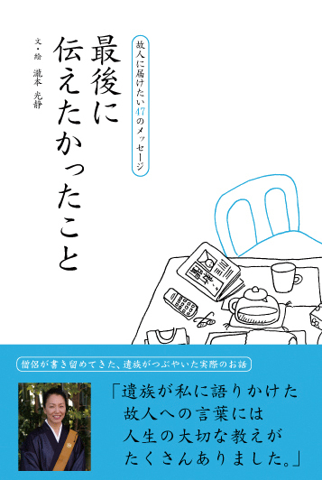 ラジオ等マスコミで取り上げられて 感動の輪が広がっています 最後に伝えたかったこと 故人に届けたい47のメッセージ のご紹介 株式会社彩図社のプレスリリース