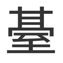 「臺」の正式文字