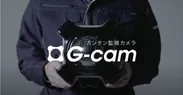 「カンタン監視カメラG-cam」紹介動画