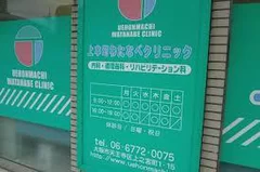 上本町わたなべクリニック外観