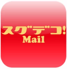 スグデコ！Mailロゴ画像