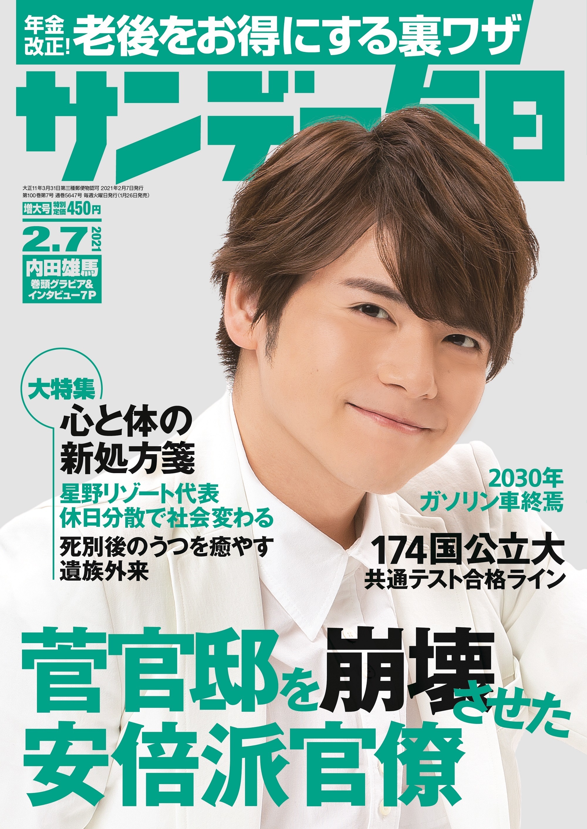 総合週刊誌表紙に初登場 最新号の表紙 巻頭グラビアは声優の内田雄馬さん 話題の村山由佳さんの連載小説も掲載 サンデー毎日 2月7日号 発売 毎日 新聞出版株式会社のプレスリリース