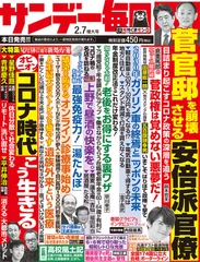 「サンデー毎日」(2月7日号)