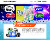 「オンライン版ITまつり2021」ウェブサイト