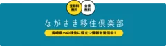 ながさき移住倶楽部バナー