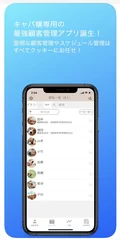 キャバ嬢専用顧客管理アプリ