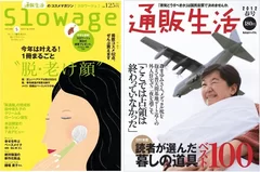 『Slowage』春号、『通販生活』春号(1月14日発売)