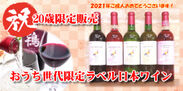 20歳限定販売　おうち世代限定ラベル日本ワイン