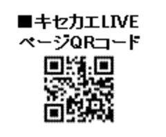 「キセカエLIVE」QRコード