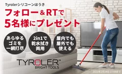 Tyrolerプレゼントキャンペーン実施中