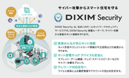「DiXiM Security」サービス概要