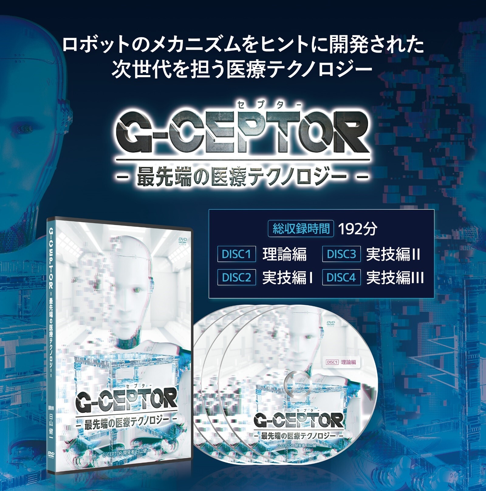 セール＆特集＞ G-CEPTOR 最先端の医療テクノロジー ExtraEdition 日山