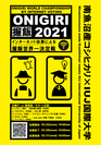 ONIGIRI 2021 ロゴマーク