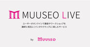 Muuseo Liveとは
