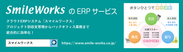 クラウドERP「SmileWorks」