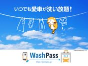 ラスカルが「Wash Pass」のイメージキャラクターです