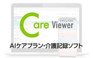 介護記録ソフト CareViewer