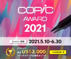 コピックアワード2021_賞金