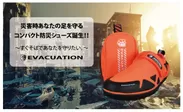 災害時のコンパクト避難用防災シューズ「EVACUATION」