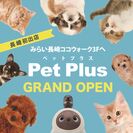 ペットプラス 長崎店　3月12日オープン