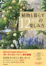 書籍『花や実を育てる飾る食べる 植物と暮らす12カ月の楽しみ方』　表紙