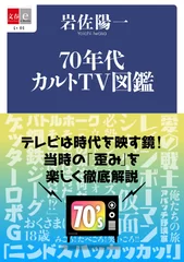 『70年代カルトTV図鑑』書影