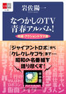 『なつかしのTV青春アルバム！　特撮・アクションドラマ篇』書影