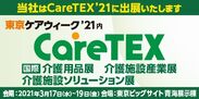 東京ケアウィーク'21内「第7回 CareTEX東京'21」