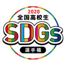 全国高校生SDGs選手権ロゴ