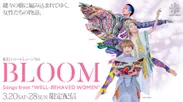 BLOOM - Songs from “WELL-BEHAVED WOMEN” -　キービジュアル