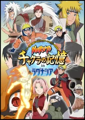 「NARUTO-ナルト-チャクラの記憶 in ラグナシア」