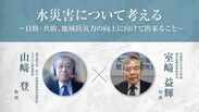 第4回　自助・共助、地域防災力の向上に向けて出来ること