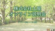 土屋のオンライン会社説明会