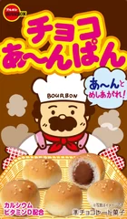 チョコあ～んぱん箱