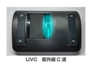 UVC　紫外線C波