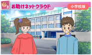 お助けネットクラウド　小学校版