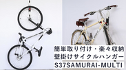 簡単取り付け・楽々収納、壁掛けサイクルハンガー S37SAMURAI-MULTI