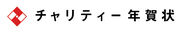 チャリティー年賀状