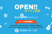 OPEN記念キャンペーン