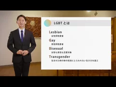 LGBT講座