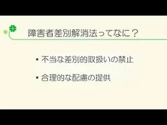 障害者差別解消法