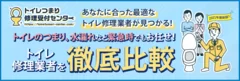 トイレつまり修理受付センター